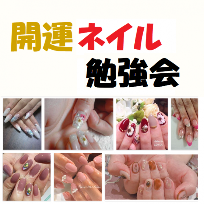 5 6 木 14 15 開運ネイル勉強会 有楽町 21年5月6日 東京都 こくちーずプロ