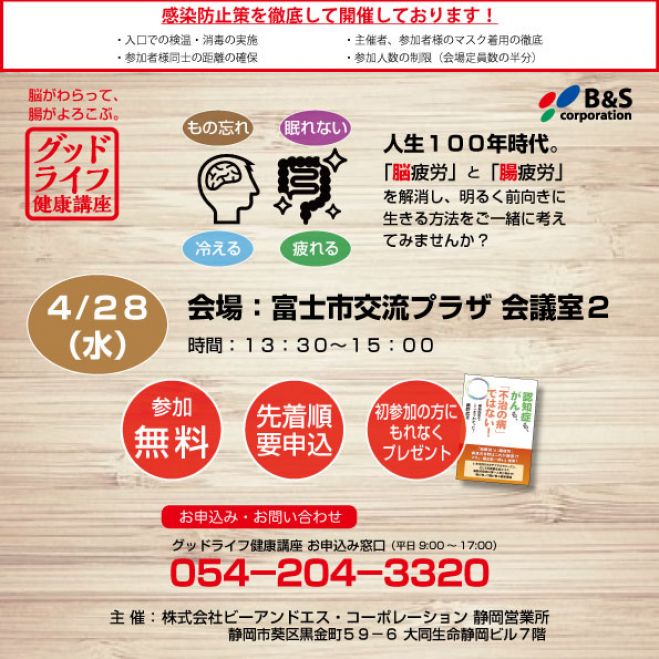 グッドライフ健康講座 21年4月28日 静岡県 こくちーずプロ