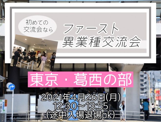 残席2 申し込み受付中 東京 江戸川ファースト異業種交流会in葛西4月26日 月 銀座 秋葉原 東陽町周辺の方からの参加も可 今日本日開催 イベント 2021年4月26日 東京都 こくちーずプロ