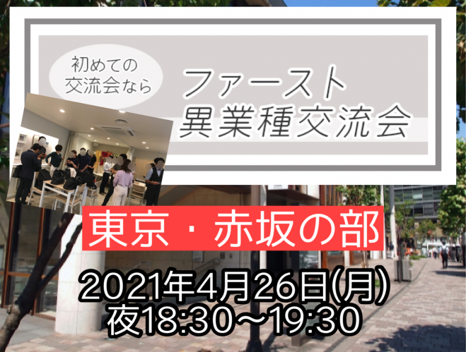 中止のお知らせ あなたの活動も広まる 東京 赤坂ファースト異業種交流会 4月26日 月 港区 六本木 虎ノ門 霞ヶ関周辺からもok 今月当日 2021年4月26日 東京都 こくちーずプロ