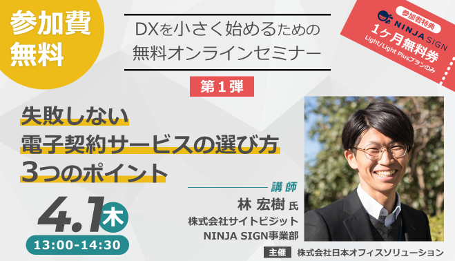 参加特典あり Dxを小さく始めるための無料オンラインセミナー 失敗しない電子契約サービスの選び方3つのポイント 21年4月1日 オンライン Zoom こくちーずプロ