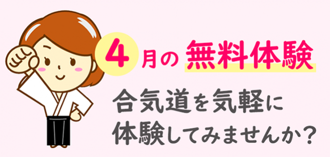 無料体験 女性向け 春の合気道無料体験 21年4月3日 21年4月24日 千葉県 こくちーずプロ 無料体験 女性向け 春の合気道無料体験 21年4月3日 21年4月24日 千葉県 こくちーずプロ