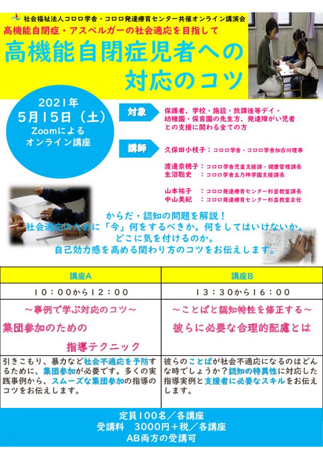 高機能自閉症児者への対応のコツ 21年5月15日 オンライン こくちーずプロ