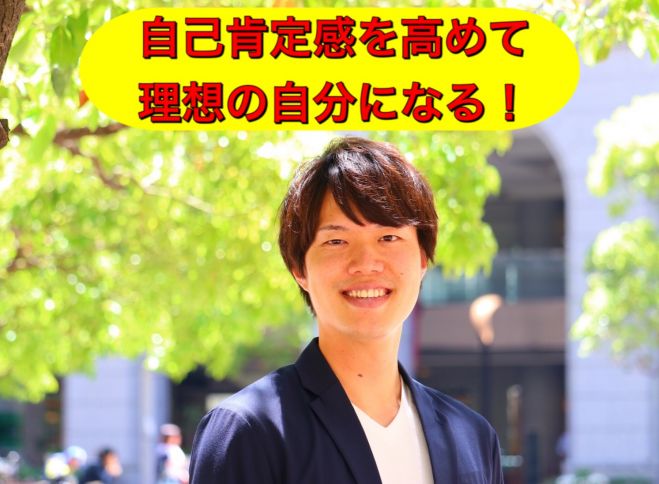 自分の性格を変えたい人へ 自己肯定感を高めるコーチング体験 21年5月8日 東京都 こくちーずプロ