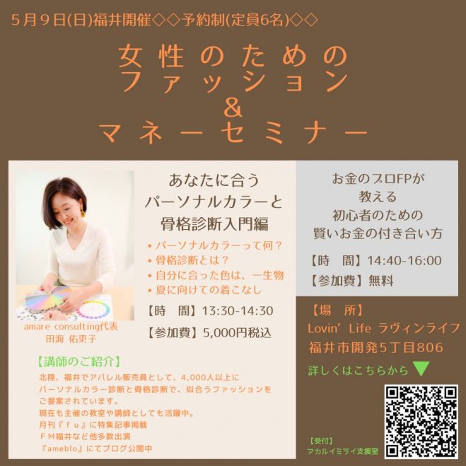 女性のためのファッション マネーセミナー 21年5月9日 福井県 こくちーずプロ