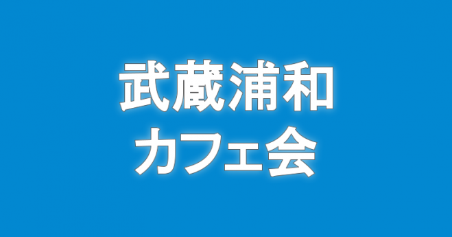 埼玉 武蔵浦和 交流会 セミナー 勉強会 イベント こくちーずプロ