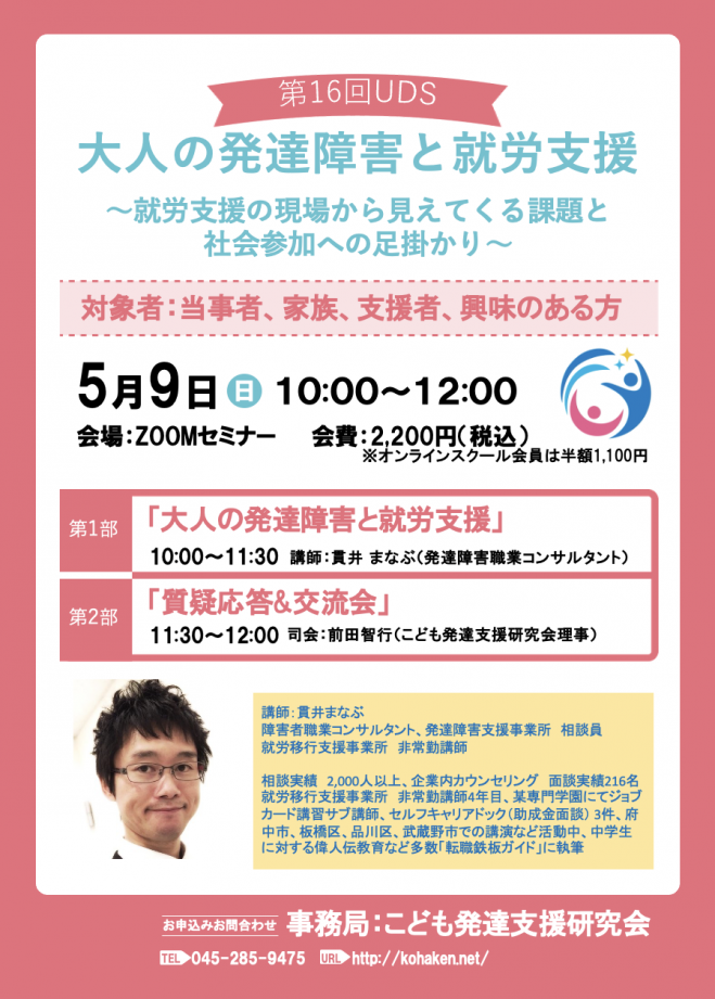 第16回発達支援力アップデートセミナー 大人の発達障害と就労支援 見逃し配信有り 2021年5月9日 オンライン Zoom こくちーずプロ