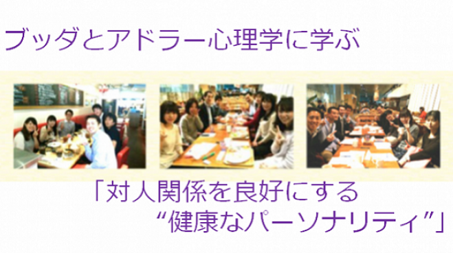 オンライン ブッダとアドラー心理学に学ぶワークショップ 対人関係を良好にする 健康なパーソナリティ 21年4月26日 オンライン Zoom こくちーずプロ オンライン ブッダとアドラー心理学に学ぶワークショップ 対人関係を良好にする 健康なパーソナリティ 21年4月26日 オンライン Zoom こくちーずプロ