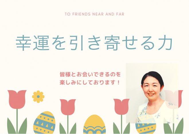 幸運を引き寄せる力 21年3月31日 21年4月2日 大阪府 こくちーずプロ