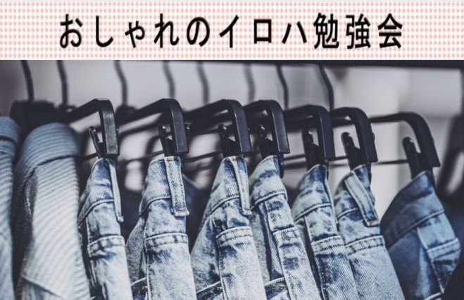 おしゃれのイロハ勉強会 21年4月29日 大阪府 こくちーずプロ