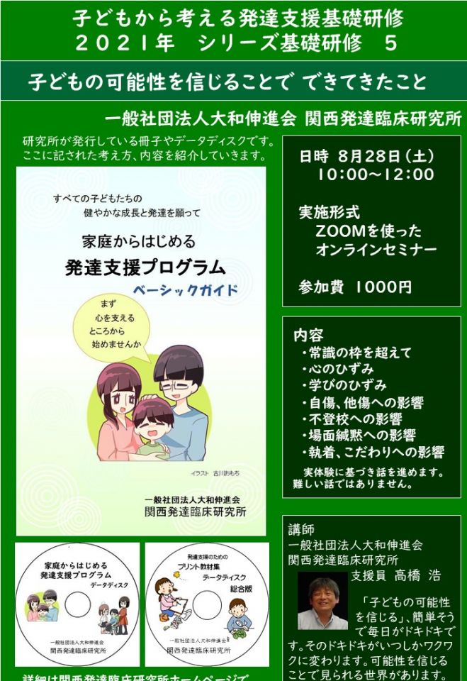 5 子どもの可能性を信じることでできてきたこと 21年8月28日 オンライン Zoom こくちーずプロ
