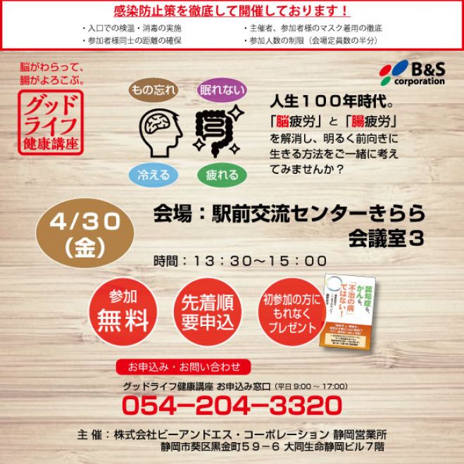 グッドライフ健康講座 富士宮 21年4月30日 静岡県 こくちーずプロ