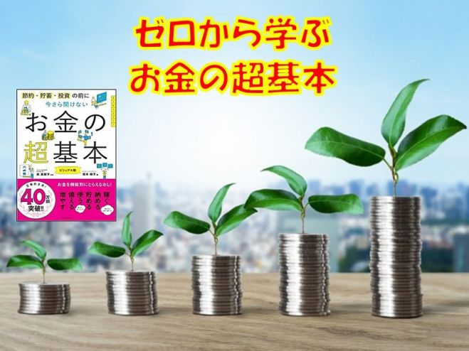 オンライン 初心者歓迎 ゼロから学ぶ お金の超基本 21年4月15日 オンライン Zoom こくちーずプロ