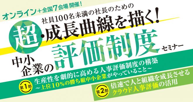仙台開催 超 成長曲線を描く 中小企業の評価制度セミナー 2021年5月24日 宮城県 こくちーずプロ