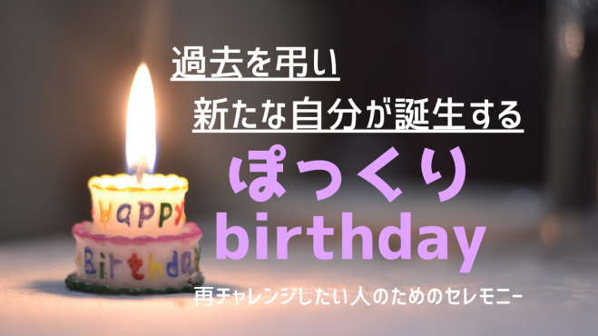 過去を弔い新たな自分が誕生するイベントまとめ こくちーずプロ