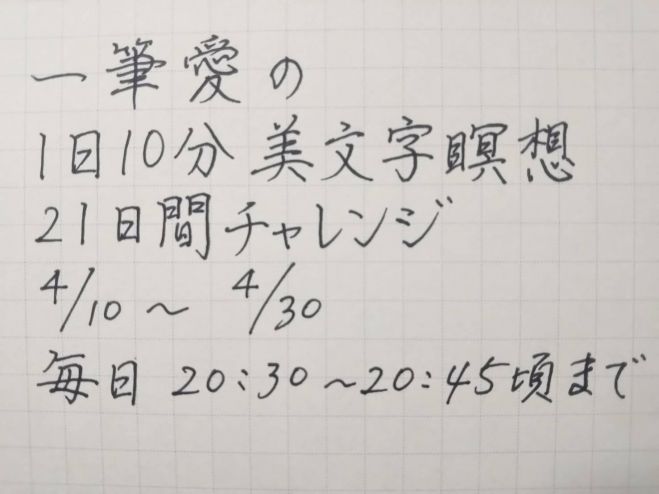 一筆愛の1日10分 美文字瞑想 21日間チャレンジ 21年4月10日 オンライン こくちーずプロ