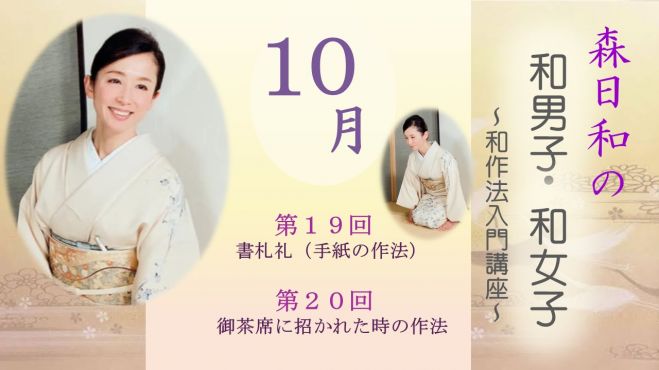 10月 森日和の 和男子 和女子 和作法入門講座 21年1月21日 21年12月31日 オンライン Zoom こくちーずプロ 10月 森日和の 和男子 和女子 和作法入門講座 21年1月21日 21年12月31日 オンライン Zoom こくちーずプロ