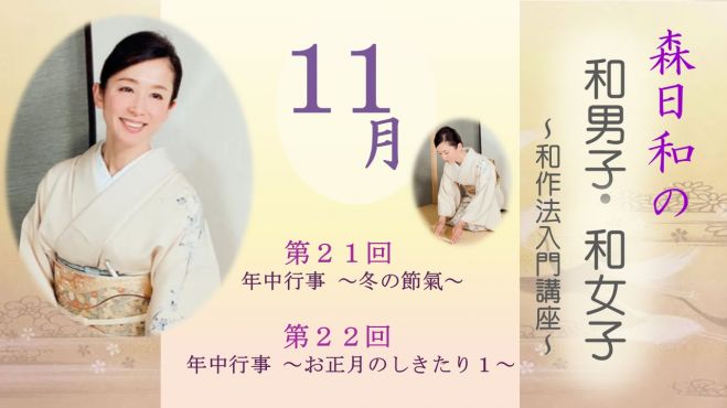 11月 森日和の 和男子 和女子 和作法入門講座 21年1月21日 21年12月31日 オンライン Zoom こくちーずプロ 11月 森日和の 和男子 和女子 和作法入門講座 21年1月21日 21年12月31日 オンライン Zoom こくちーずプロ