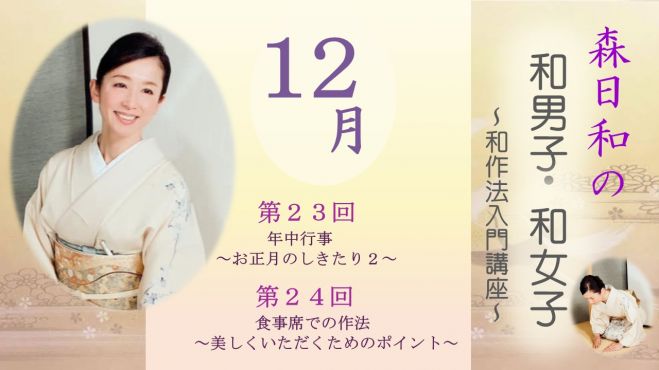 12月 森日和の 和男子 和女子 和作法入門講座 21年1月21日 21年12月31日 オンライン Zoom こくちーずプロ 12月 森日和の 和男子 和女子 和作法入門講座 21年1月21日 21年12月31日 オンライン Zoom こくちーずプロ