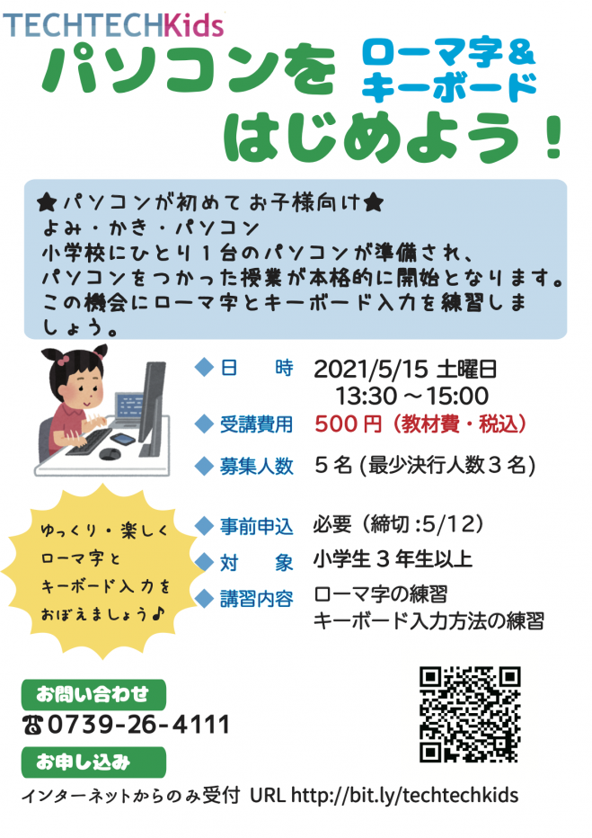 Techtechkids パソコンをはじめよう ローマ字 キーボード 21年5月15日 和歌山県 こくちーずプロ Techtechkids パソコンをはじめよう ローマ字 キーボード 21年5月15日 和歌山県 こくちーずプロ