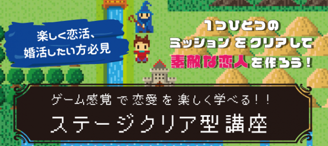 ゲーム感覚で楽しく恋愛を学べる ステージクリア型恋愛講座 21年4月19日 東京都 こくちーずプロ ゲーム感覚で楽しく恋愛を学べる ステージクリア型恋愛講座 21年4月19日 東京都 こくちーずプロ