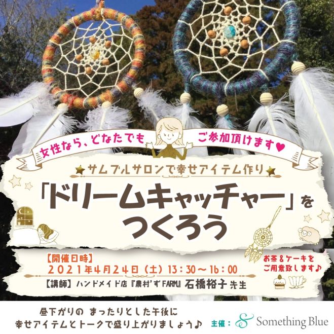 パワースポットで幸せアイテム ドリームキャッチャー をつくろう 21年4月24日 茨城県 こくちーずプロ