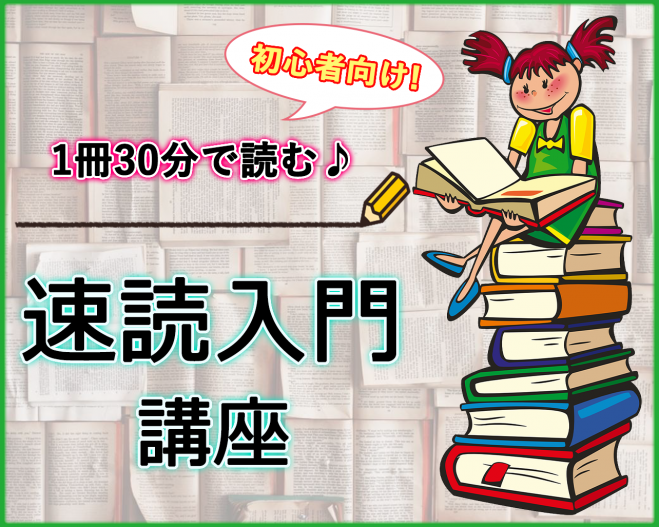 東京都の 速読 セミナー 勉強会 イベント こくちーずプロ