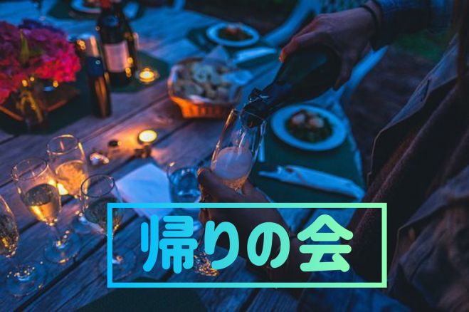 お仕事終わりに友達作り 代 30代中心の夜活カフェ会 帰りの会 関東 東京 新宿 21年4月15日 東京都 こくちーずプロ