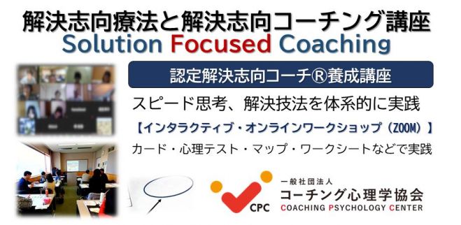 オンライン 新解決志向療法と解決志向コーチング基本講座 2日間 21年7月10 11日 コーチング心理学協会認定 解決志向コーチ 認定講座 21年7月10日 21年7月11日 オンライン Zoom こくちーずプロ オンライン 新解決志向療法と解決志向コーチング基本講座 2日間 21年7月10 11日 コーチング心理学協会認定 解決志向コーチ 認定講座 21年7月10日 21年7月11日 オンライン Zoom こくちーずプロ