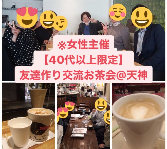 女性主催 40代以上限定 友達作り交流カフェ会 福岡天神 21年4月6日 福岡県 こくちーずプロ 女性主催 40代以上限定 友達作り交流カフェ会 福岡天神 21年4月6日 福岡県 こくちーずプロ