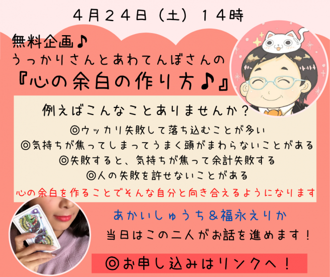 うっかりさん あわてんぼさんの心の余白の作り方 21年4月24日 オンライン Zoom こくちーずプロ