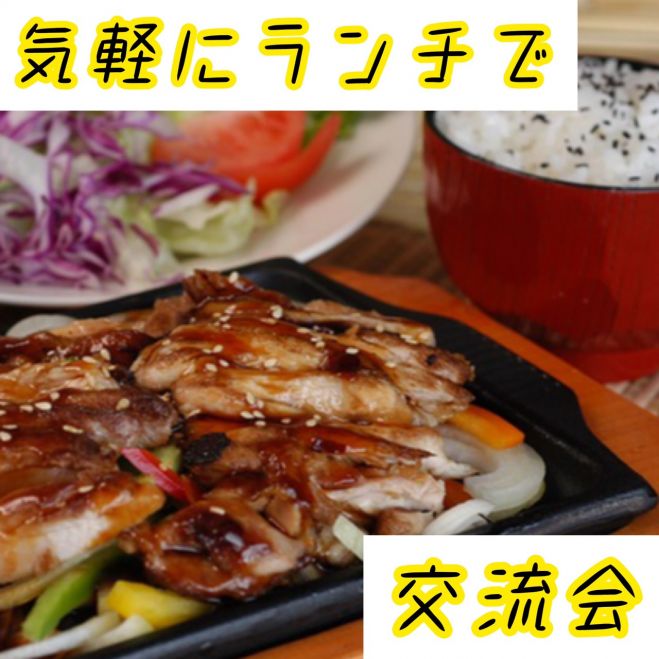 ランチ会で友達作りー関東 東京 新宿 21年4月18日 東京都 こくちーずプロ
