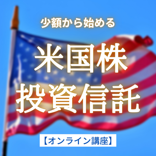 超初心者向け 米国株 投資信託 オンライン勉強会 21年4月日 オンライン Zoom こくちーずプロ