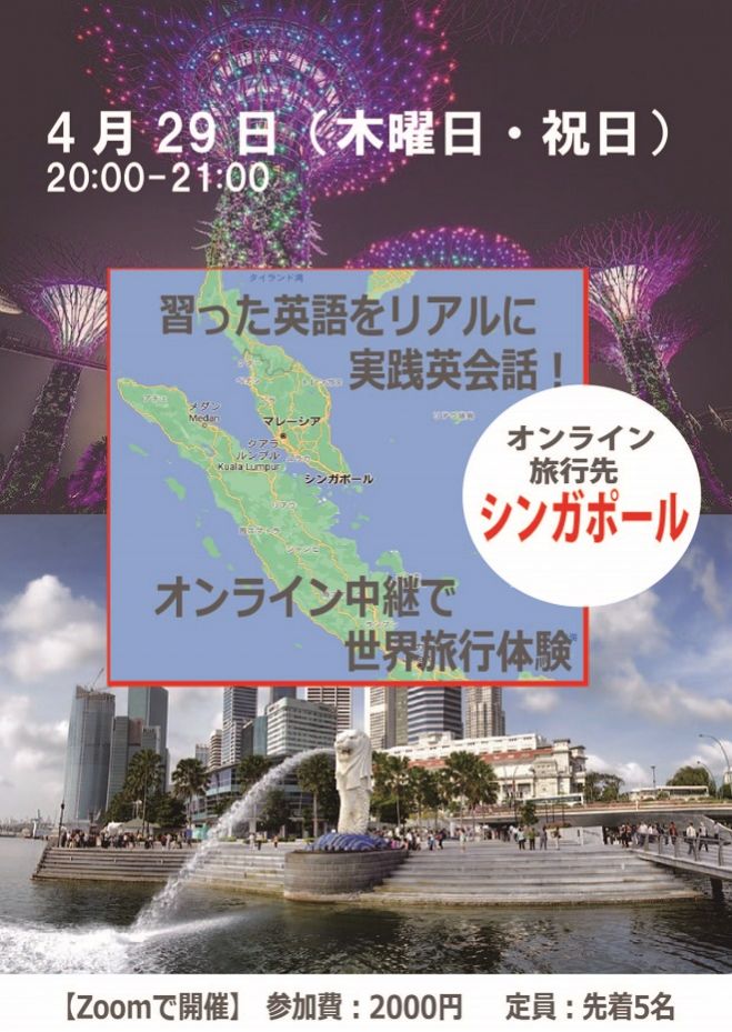 習った英語を即実践 オンライン中継で世界旅行体験 シンガポール 21年4月29日 オンライン Zoom こくちーずプロ 習った英語を即実践 オンライン中継で世界旅行体験 シンガポール 21年4月29日 オンライン Zoom こくちーずプロ