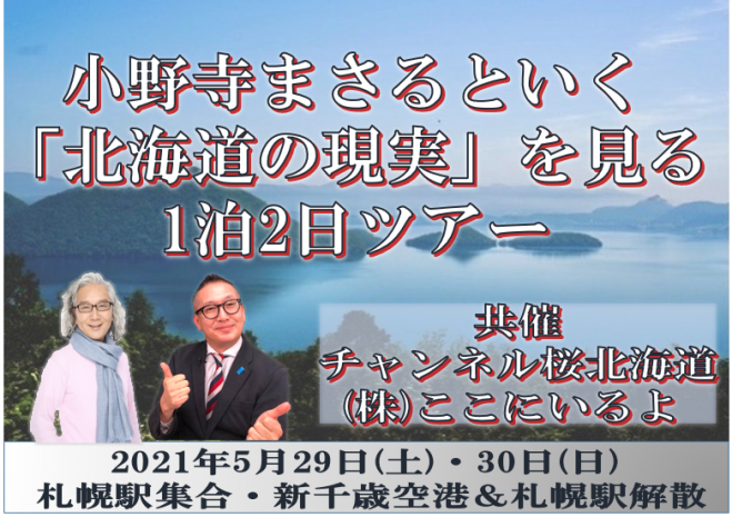5月29日 土 30日 日 小野寺まさるといく 北海道の現実 を見る1泊2日ツアー 21年5月29日 21年5月30日 北海道 こくちーずプロ 5月29日 土 30日 日 小野寺まさるといく 北海道の現実 を見る1泊2日ツアー 21年5月29日 21年5月30日 北海道 こくちーずプロ