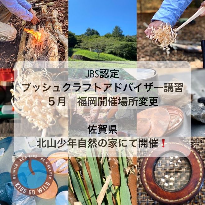 開催場所変更 Jbs認定ブッシュクラフトアドバイザー講習 5月 21年5月29日 21年5月30日 福岡県 こくちーずプロ