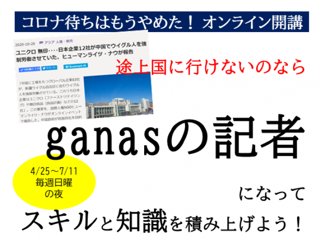 〆切4 11 コロナで日本にいても途上国に詳しい記者になろう 77日記者研修 第13期 参加者募集 21年4月25日 21年7月11日 オンライン Zoom こくちーずプロ