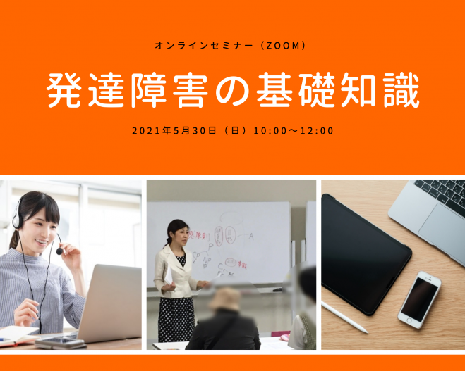 発達障害 発達障害 子育て セミナー 勉強会 イベント こくちーずプロ