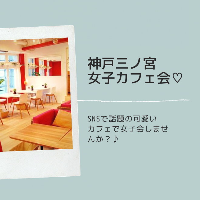女性主催 神戸三ノ宮女子カフェ会 21年4月17日 兵庫県 こくちーずプロ 女性主催 神戸三ノ宮女子カフェ会 21年4月17日 兵庫県 こくちーずプロ