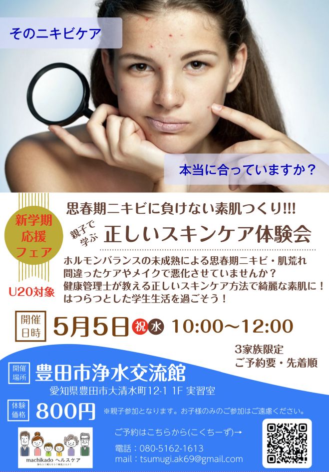 新学期応援フェア 親子で学ぶ 正しいスキンケア体験会 In Toyota 21年5月5日 愛知県 こくちーずプロ