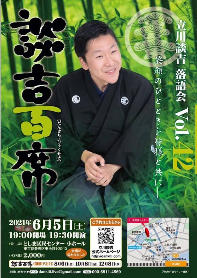 談吉百席 第四十ニ回 落語 2021年6月5日 東京都 こくちーずプロ