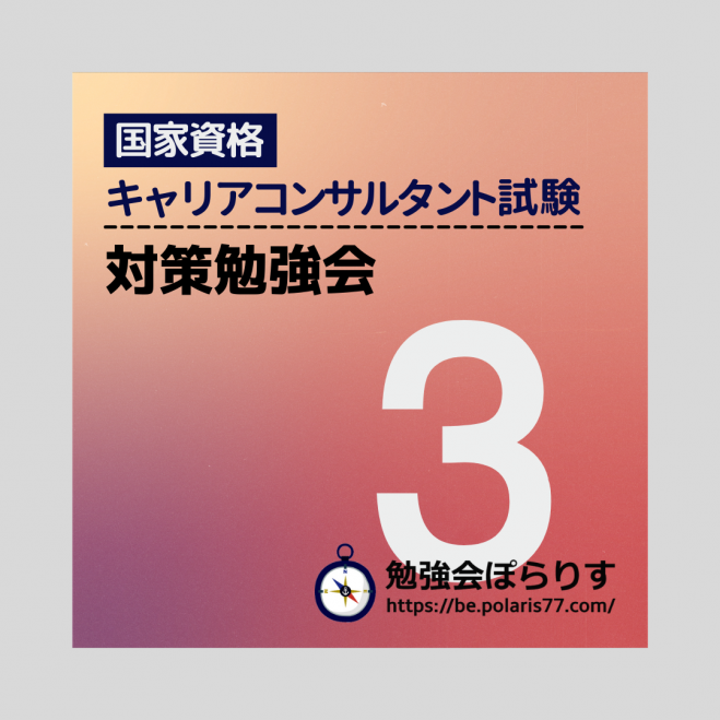 第17回 国家資格キャリアコンサルタント試験 勉強会 3 2021年5月1日 論述対策 ワークあり オンライン Zoom こくちーずプロ