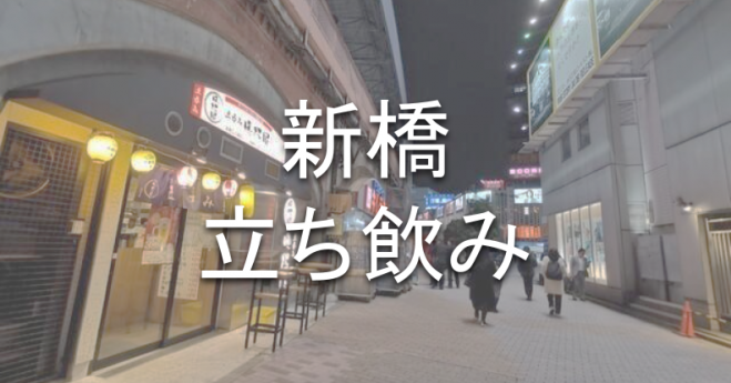 新橋立ち飲み 21年4月16日 東京都 こくちーずプロ
