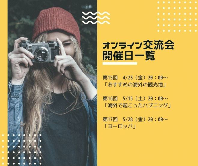 オンライン交流会 第16回テーマ 海外で起こったハプニング 海外旅行のスカイクルートラベル 21年5月15日 オンライン Zoom こくちーずプロ オンライン交流会 第16回テーマ 海外で起こったハプニング 海外旅行のスカイクルートラベル 21年5月15日 オンライン Zoom こくちーずプロ