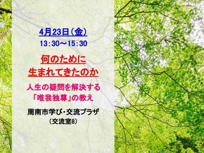 何のために生まれてきたのか 人生の疑問を解決する 唯我独尊 の教え 21年4月23日 山口県 こくちーずプロ