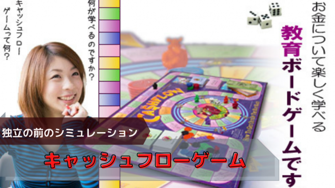 経営や投資を疑似体験できるキャッシュフローゲーム会 21年6月12日 大阪府 こくちーずプロ 経営や投資を疑似体験できるキャッシュフローゲーム会 21年6月12日 大阪府 こくちーずプロ