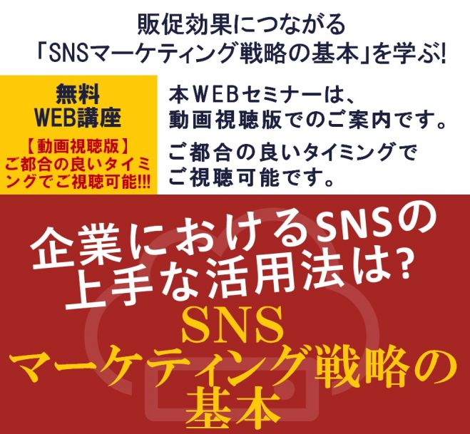 販促効果につながる Snsマーケティング戦略の基本 を学ぶ 無料公開 大人気web講座 動画視聴版 企業におけるsnsの上手な活用法は 無料説明会 2021年5月14日 オンライン Zoom こくちーずプロ