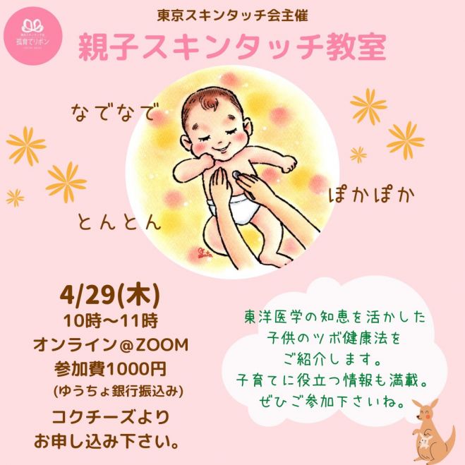 親子スキンタッチ教室 2021年4月29日 オンライン Zoom こくちーずプロ