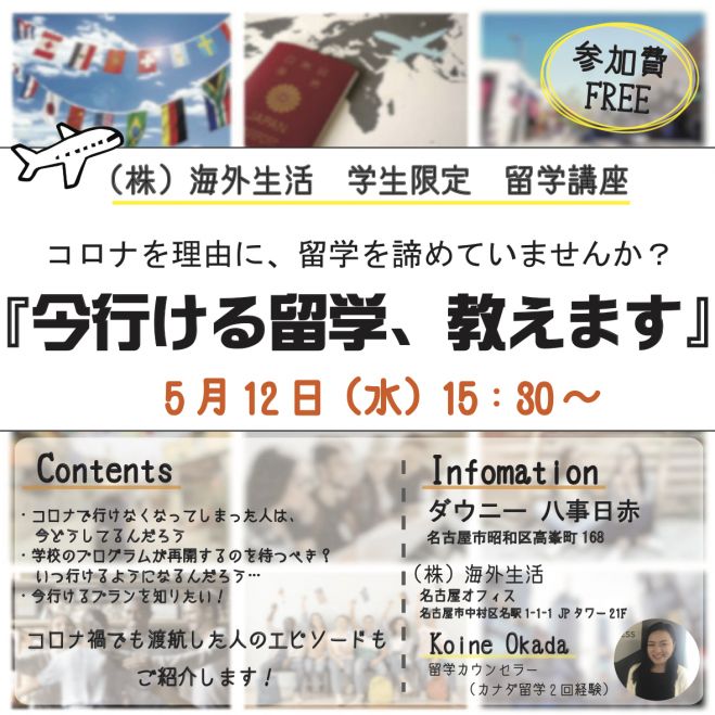 コロナを理由に留学諦めていませんか 今いける留学教えます 21年5月12日 愛知県 こくちーずプロ