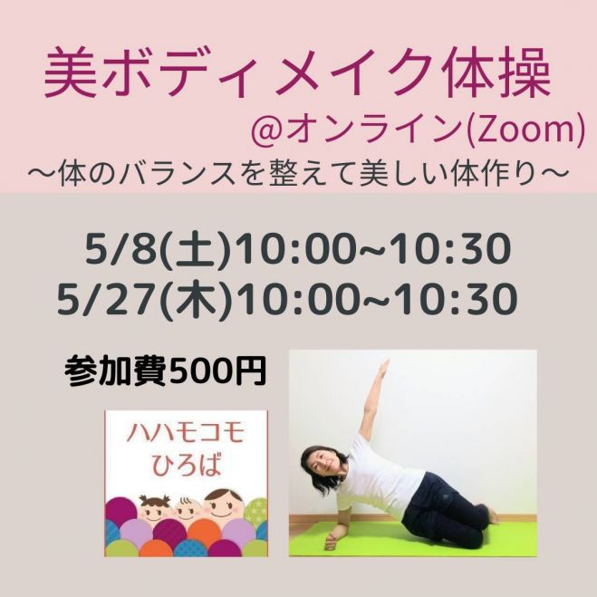 美ボディメイク体操 オンライン Zoom 21年5月8日 オンライン Zoom こくちーずプロ 美ボディメイク体操 オンライン Zoom 21年5月8日 オンライン Zoom こくちーずプロ